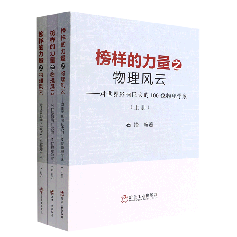 榜样的力量之物理风云:对世界影响巨大的100位物理学家:上、中、下