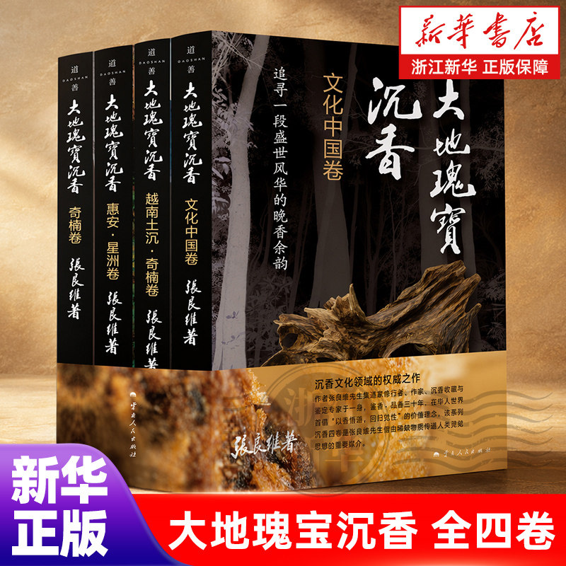 正版包邮 大地瑰宝沉香全四卷 沉香收藏与鉴定专家张良维著 丰富的沉香基础知识和大量实物图录 沉香文化研究书籍东方美学茶道禅修