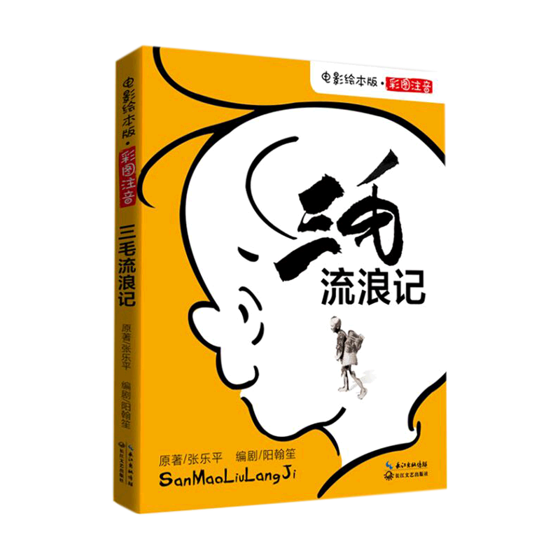 三毛流浪记(彩图注音电影绘本版)怎么样,好用不?