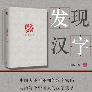 一本研究介绍汉字文化之美 先锋 传承汉字文化 智慧 继承汉字无边 挖掘汉字无尽 唐汉 发扬汉字精神 图书 发现汉字 优雅 精