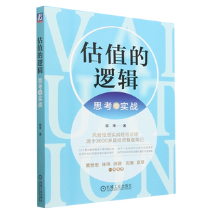 估值的逻辑(思考与实战)