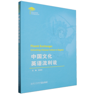 中國文化英語流利說=Fluent English... Culture Chinese Exchange Unlocking