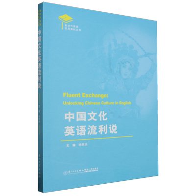 中国文化英语流利说=Fluent Exchange: Unlocking Chinese Culture in English...