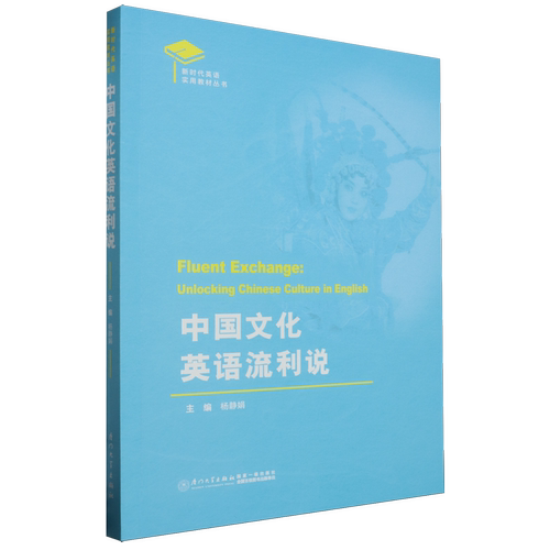 中国文化英语流利说=Fluent Exchange: Unlocking Chinese Culture in English...