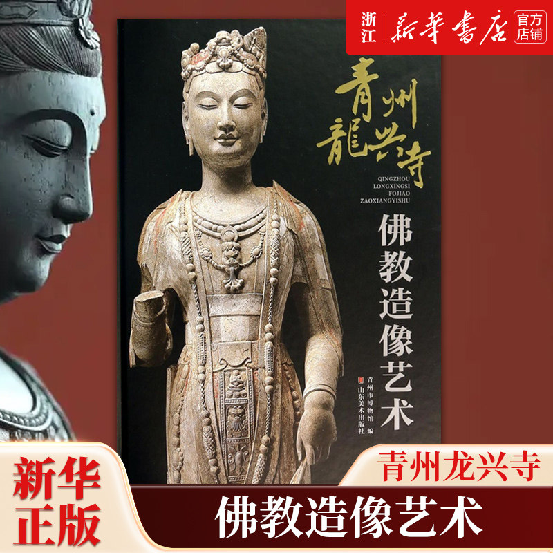 【新华书店旗舰店官网】正版包邮 青州龙兴寺佛教造像艺术 刘允泉 山东美术出版社 9787533045562