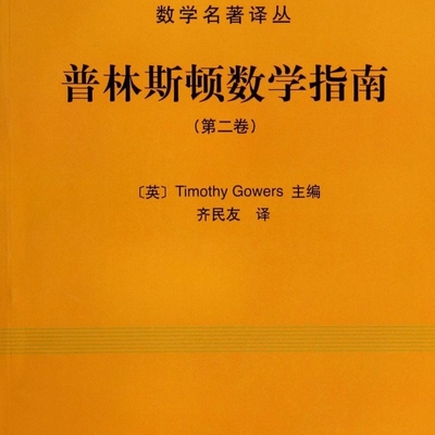 普林斯顿数学指南(第2卷)/数学名著译丛