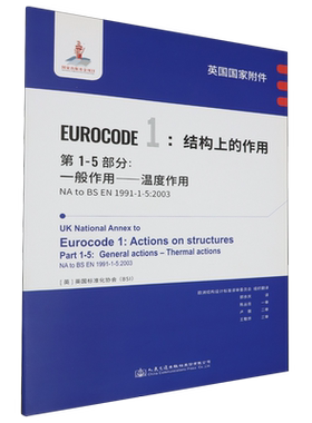 英国国家附件Eurocode 1:结构上的作用.第1-5部分:一般作用-温度作用NA to BS EN 1991-1-5:2003...