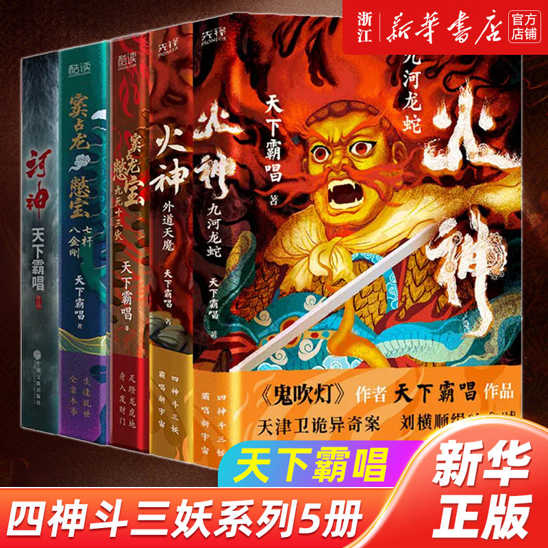 火神1九河龙蛇+火神2外道天魔+窦占龙憋宝七杆八金刚+九死十三灾+河神（共5册）鬼吹灯作者天下霸唱 四神斗三妖系列 悬疑推理