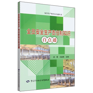 全员安全生产责任制知识百点通