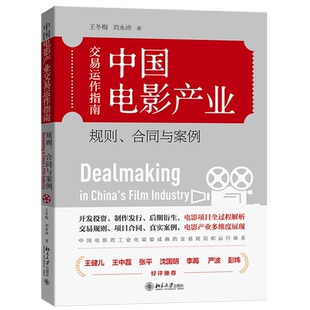 中国电影产业交易运作指南:规则、合同与案例
