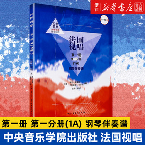 【新华书店旗舰店官网】正版包邮 法国视唱 第一册第一分册1A 钢琴伴奏谱 中央音乐学院出版社 亨利雷蒙恩 视唱练耳基础教程