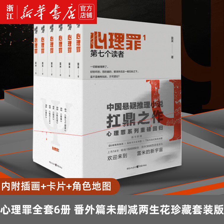 【新华书店旗舰店官网】正版包邮 心理罪全套6册番外 现货 雷米心理罪