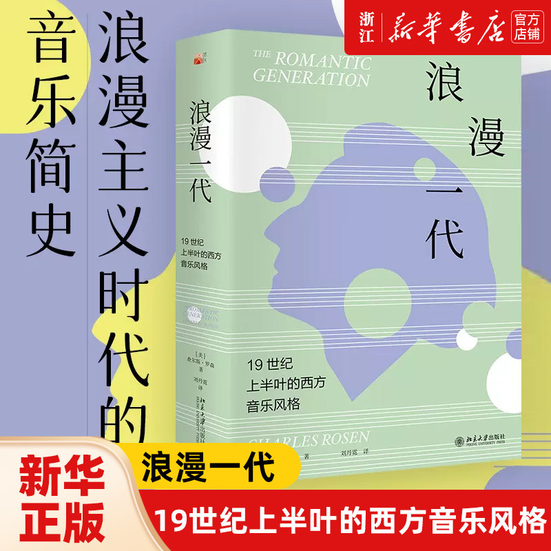 浪漫一代 19世纪上半叶的西方音乐风格 浪漫主义时期音乐专著 形式间奏 声音的想象 山岳与声乐套曲 浪漫歌剧 浪漫主义时代音乐