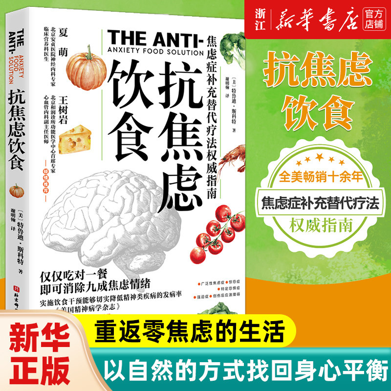 【新华书店旗舰店官网】抗焦虑饮食 焦虑症补充替代疗法 权威指南 保健饮食养生食疗食谱