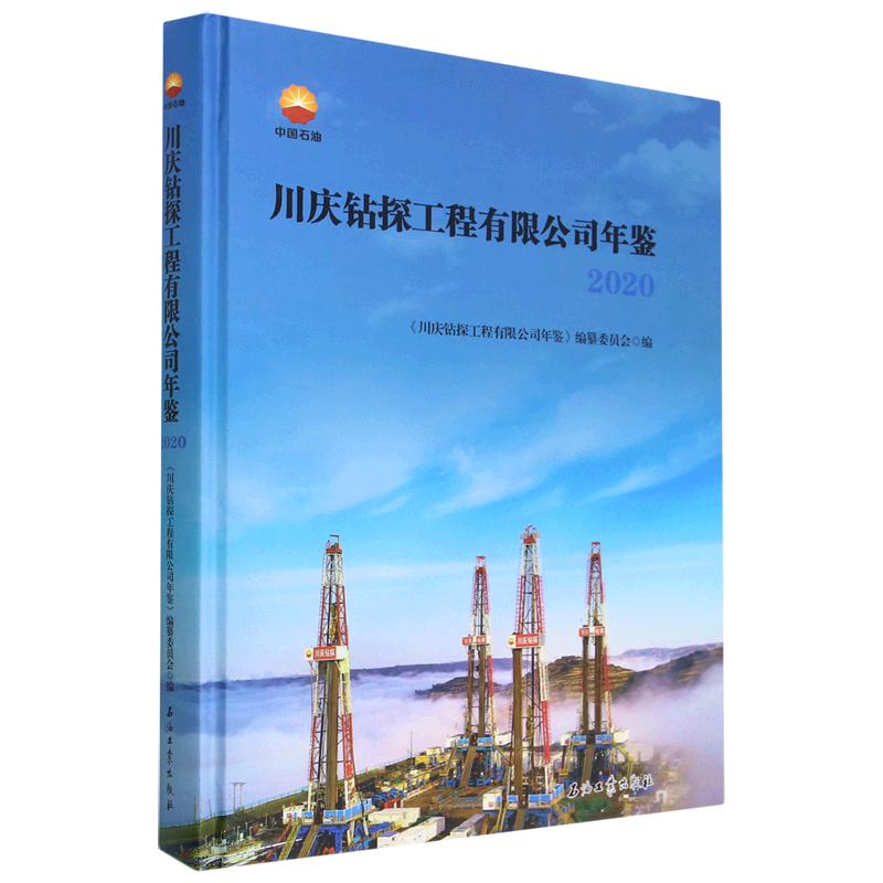 川庆钻探工程有限公司年鉴.2020