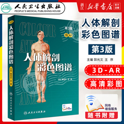 人体解剖彩色学图谱 第三版郭光文人卫全彩正常肌骨功能系解系统解刨实用经络医学影像肌肉模型解剖学图书图册教材书图解剖图谱