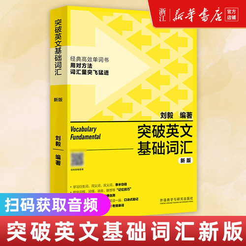 突破英文基础词汇新版外研社