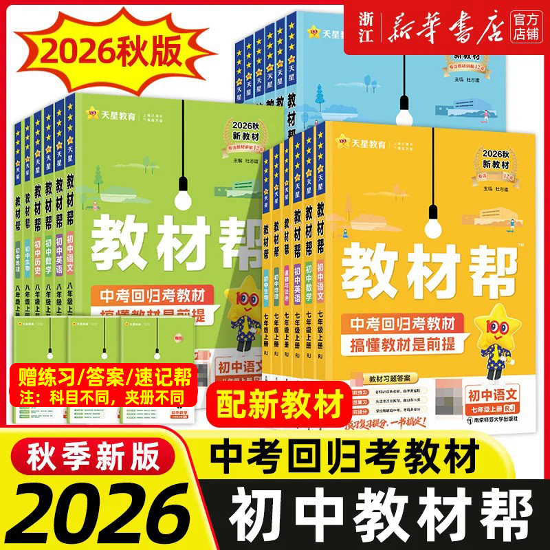 2026秋新初中教材帮七八九年级图片