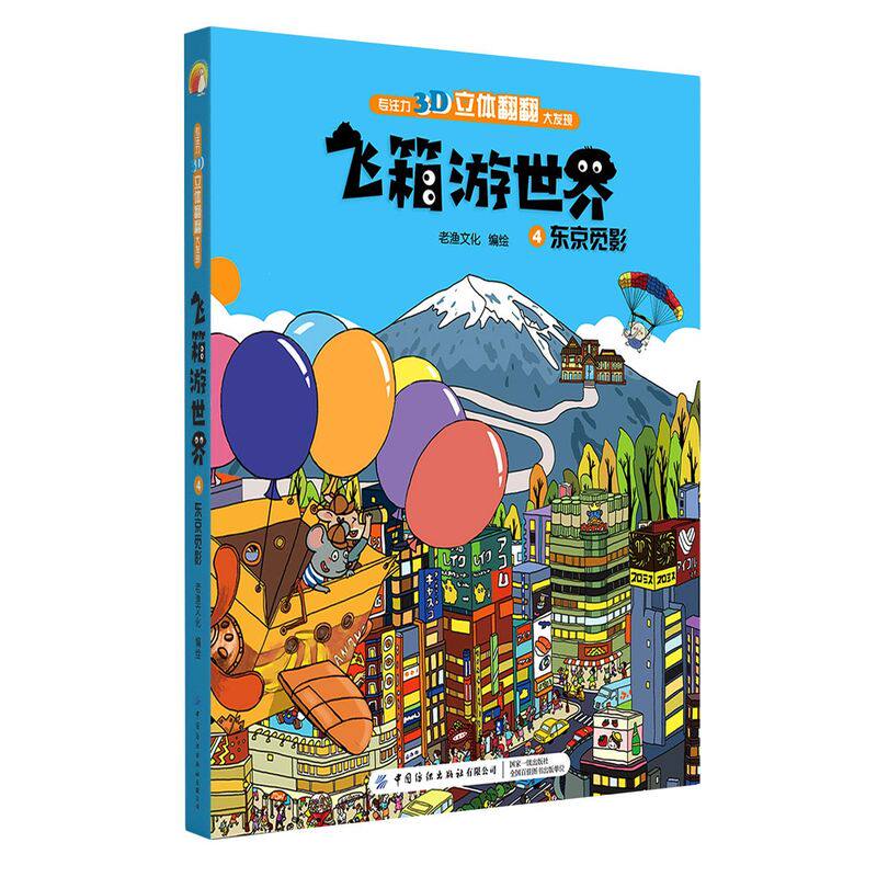 飞箱游**(4东京觅影)(精)/专注力3d立体翻翻大发现