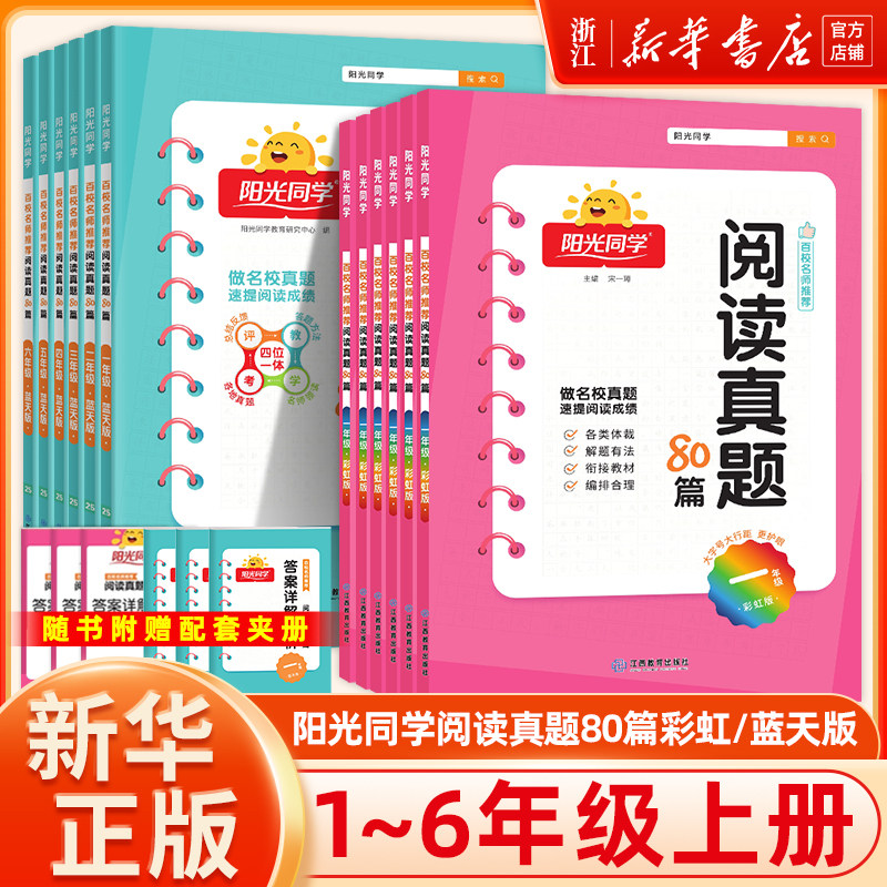 新版 阳光同学阅读真题80篇蓝天彩虹版一年级上下册二三四五六年级语文英语全国名校真题同步阅读理解专项训练答题技巧名师推荐