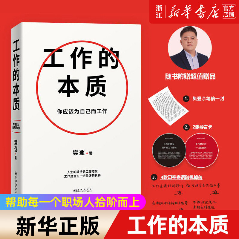 【新华书店旗舰店官网】正版包邮 工作的本质 你应该为自己而工作 循序渐进5步工作路径 14个经典工作法职场跃迁工作方法破圈突围 - 实物图