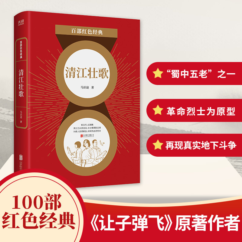 百部红色经典 清江壮歌 马识途 以作者父女重逢的传奇经历为引 融合