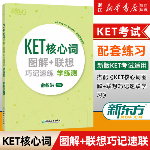 KET核心词图解+联想巧记速练学练测