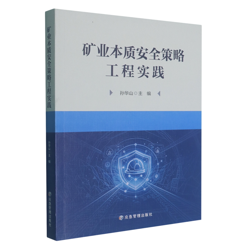 矿业本质安全策略工程实践