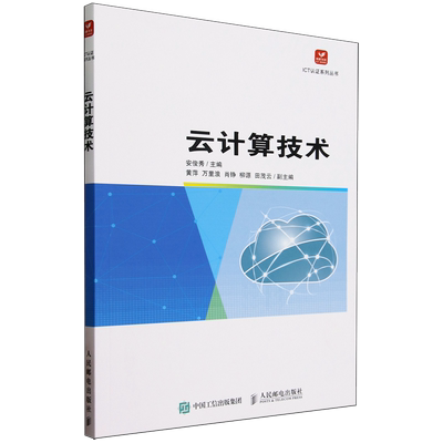 云计算技术 安俊秀 ICT认证系列丛书 人民邮电出版社9787115618917 新华书店正版书籍