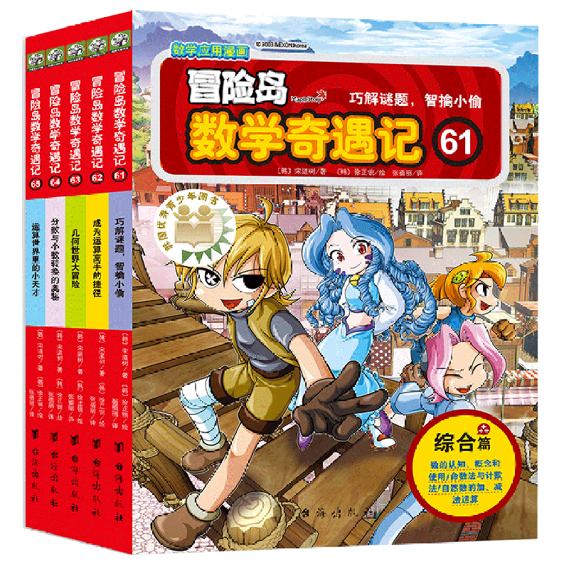 冒险岛数学奇遇记(61-65共5册)
