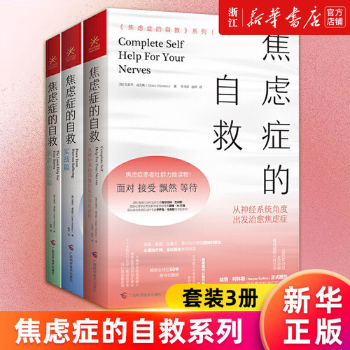 【套装3册】焦虑症的自救系列 从神经系统角度出发治愈焦虑症+实战篇+演讲访谈篇 克莱尔·威克斯 精神焦虑治疗缓解焦虑心理学书籍