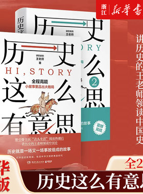 【套装2册】正版包邮 历史这么有意思1+2 讲历史的王老师著 从小故事里品出大格局 读完了故事 也就学好了历史 历史知识读物