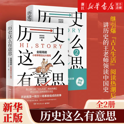 【套装2册】正版包邮 历史这么有意思1+2 讲历史的王老师著 从小故事里品出大格局 读完了故事 也就学好了历史 历史知识读物