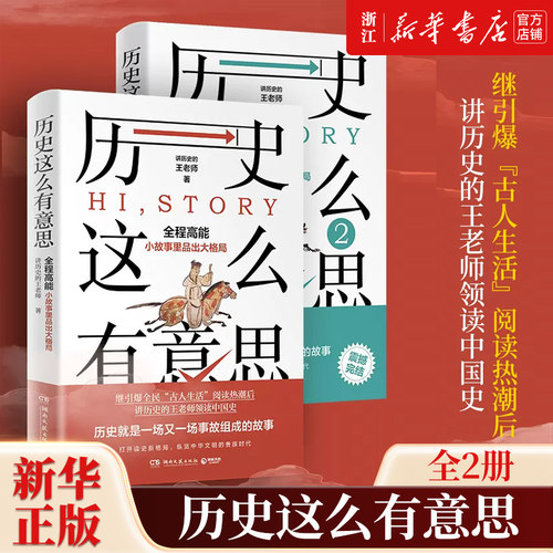 【套装2册】正版包邮 历史这么有意思1+2 讲历史的王老师著 从小故事里品出大格局 读完了故事 也就学好了历史 历史知识读物