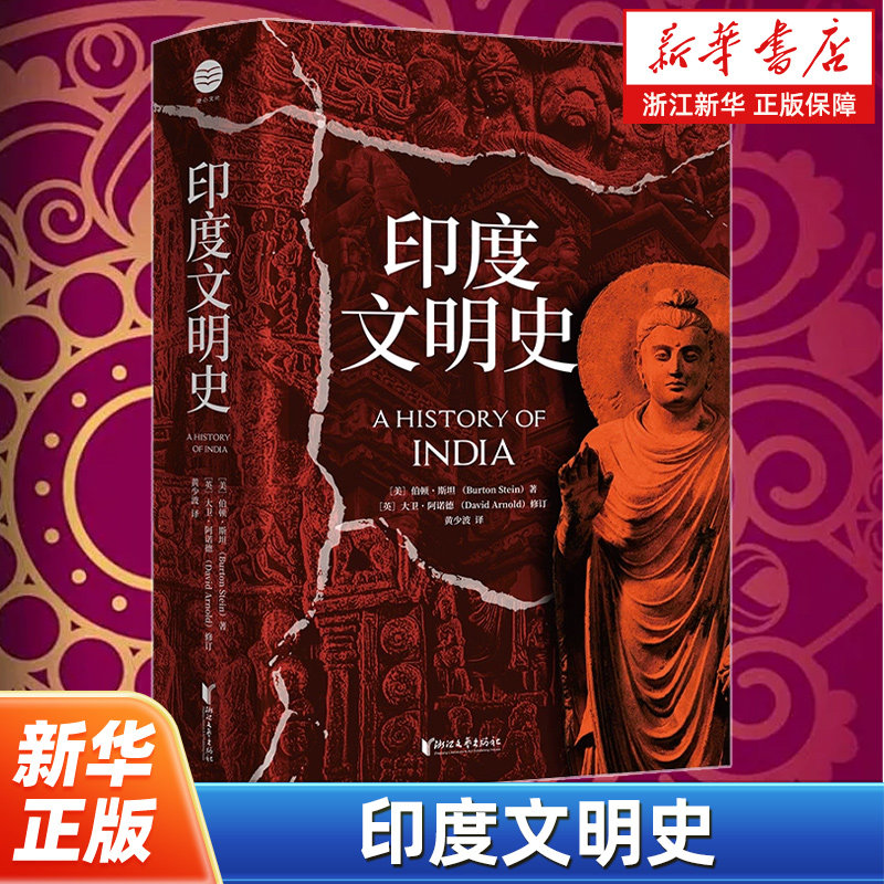 印度文明史  (美)伯顿·斯坦 著 黄少波 译 以印度5000多年的历史为主轴 讲述东方神秘古国印度从古代到现代的历史变迁