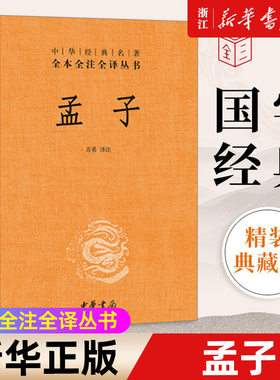 孟子正版书籍新华官网