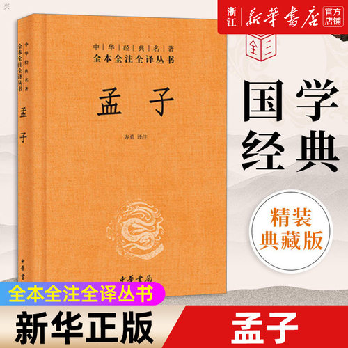 孟子正版书籍新华官网
