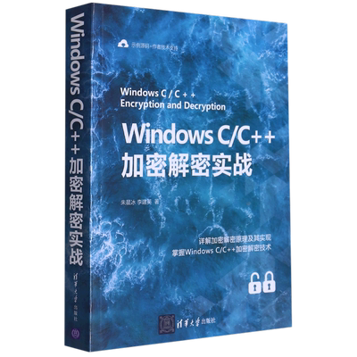 【新华书店】Windows C/C++加密解密实战