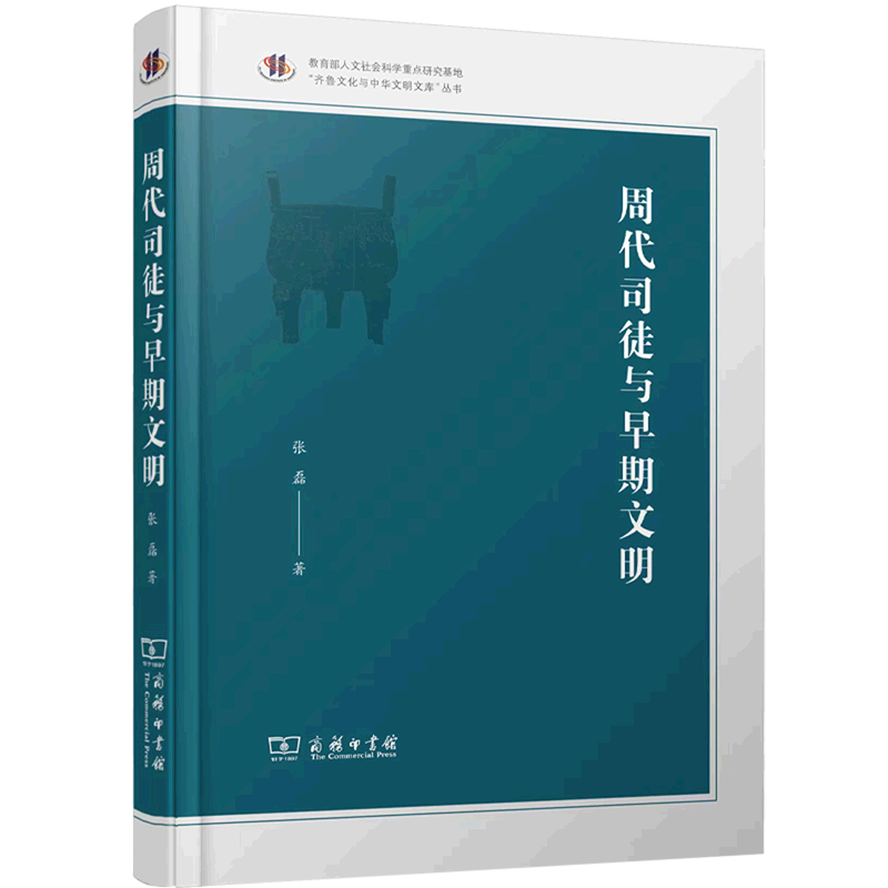 周代司徒与早期文明