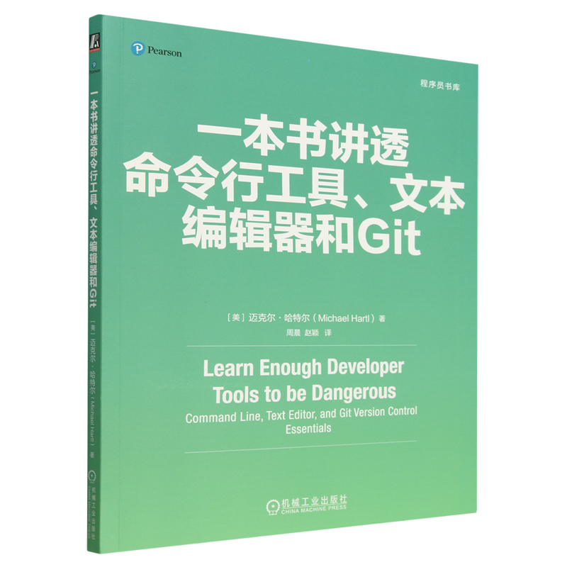 一本书讲透命令行工具、文本编辑器和Git
