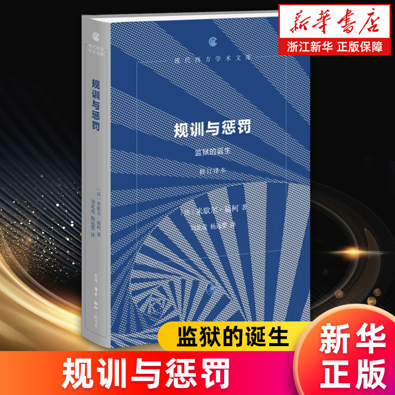 【新华书店旗舰店】规训与惩罚:监狱的诞生:修订译本 米歇尔福柯 著 人文社会学科的必读经典 现代西方学术文库