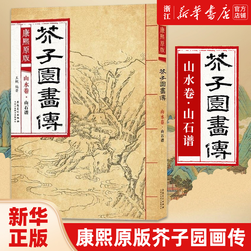 【新华书店旗舰店官网】康熙原版芥子园画传 山水卷 山石谱 梅兰竹菊谱花鸟草虫谱花卉山水卷树谱 大学中国画美术教材书绘