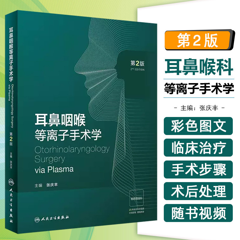 耳鼻咽喉等离子手术学第2版等离子射频的工作原理外科麻醉特殊性及术中常见问题处理学习指导人民卫生出版社高清内镜视频增值