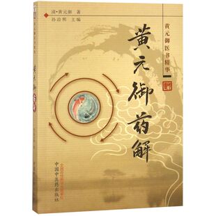 黄元御药解(黄元御医书精华)