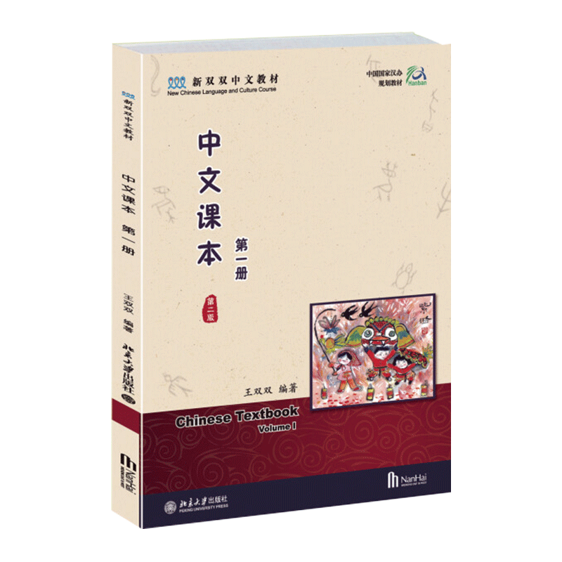 【新华书店旗舰店官网】中文课本 第1册第2版 新双双中文教材 汉语日常用语阅读练习 认读简单汉字练习书写笔画笔顺正版书籍