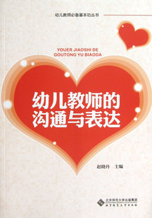 幼儿教师的沟通与表达/幼儿教师**基本功丛书