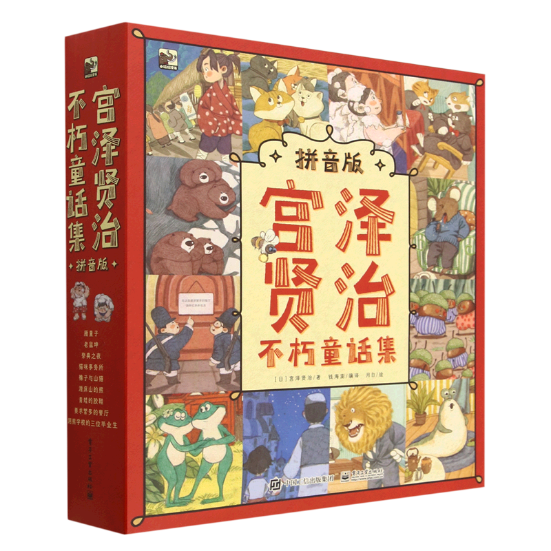 宫泽贤治不朽童话集(拼音版共9册)