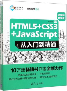 HTML5+CSS3+JavaScript从入门到精通(微