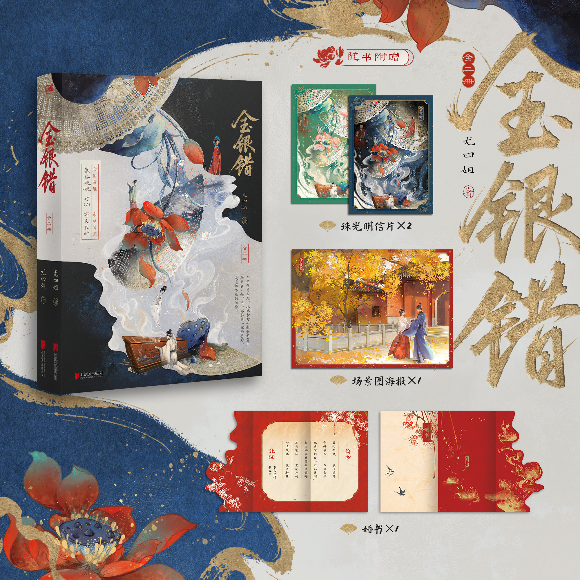 【赠明信片+海报+婚书】金银错 全二册 人气作者尤四姐 古言言情代表作影视剧归良辰原著小说 大陆青春文学古风言情小说正版书