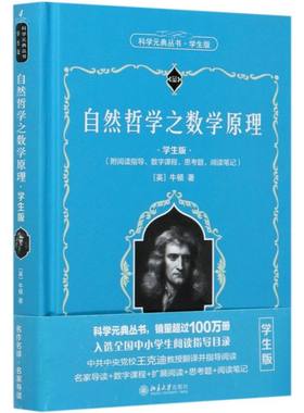 自然哲学之数学原理:学生版/ 赠送数字课程 入选中小学生阅读指导目录 为中学生量身打造精选原著精华，名家导读一天读完一本名著